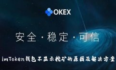 imToken钱包不显示挖矿的原因及解决方案