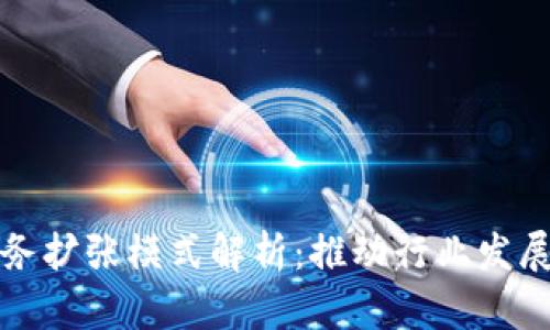区块链业务扩张模式解析：推动行业发展的新策略