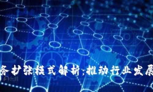 区块链业务扩张模式解析：推动行业发展的新策略