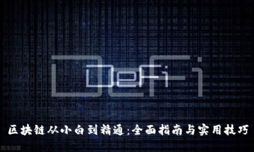 区块链从小白到精通：全面指南与实用技巧