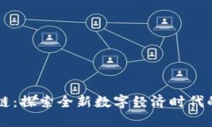 明星区块链：探索全新数字经济时代的创新平台