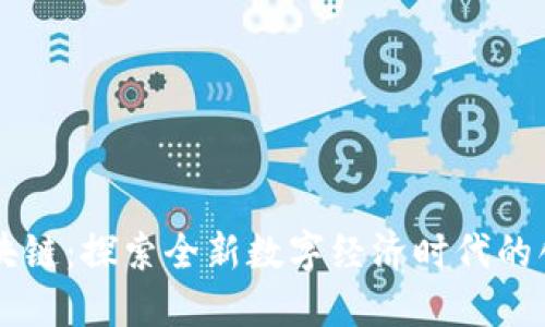 明星区块链：探索全新数字经济时代的创新平台