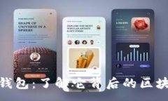 :imToken身份钱包：了解它背后的区块链技术及应用