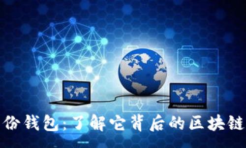 :
imToken身份钱包：了解它背后的区块链技术及应用