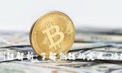 区块链侧链解析：了解侧链的定义、功能与应用