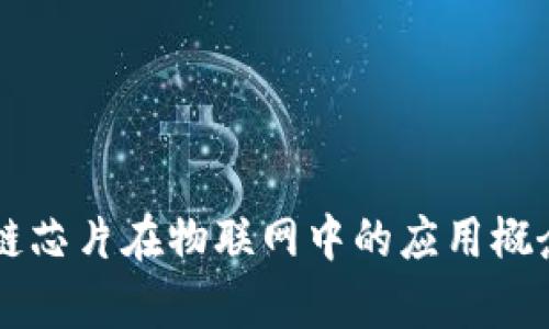 区块链芯片在物联网中的应用概念解析