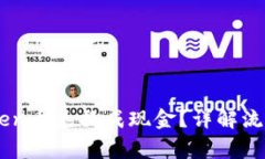 如何将ImToken币兑换成现金？详解流程与注意事项