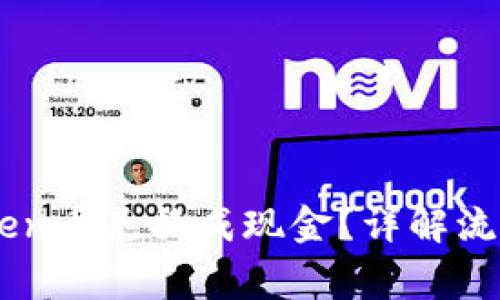 如何将ImToken币兑换成现金？详解流程与注意事项