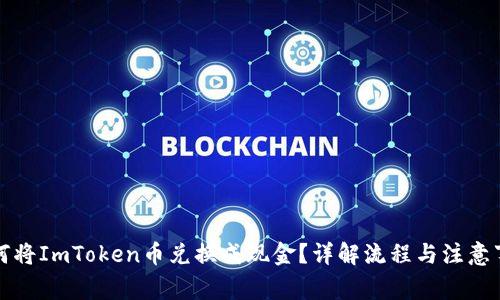 如何将ImToken币兑换成现金？详解流程与注意事项