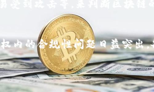 区块链科学定义是什么意思

区块链（Blockchain）是一种分布式数据库技术，允许多方无需信任的环境中共同维护共享的数据。其核心在于采用密码学、共识机制和去中心化网络，确保数据的安全性和不可篡改性。以下是对区块链科学定义的详细解读。

区块链的基本概念
区块链是由一系列“区块”组成的链式结构。这些区块通过密码学方式链接在一起。”每个区块中包含一定数量的交易记录，以及一个指向前一个区块的哈希值，形成一个不可更改的数据库。由于其结构的特性，一旦信息存入区块链，即便是网络中的节点也无法对其进行篡改。

区块链的组成部分
区块链的主要组成部分包括：
ul
    li节点：是区块链网络中的参与者，每个节点都拥有区块链的完整副本。/li
    li区块：是存储交易信息的基本单元，包含多个字段，如交易数据、哈希值和时间戳。/li
    li哈希函数：用于将任意长度的数据转换为固定长度的散列值，确保数据的安全性。/li
    li共识机制：是网络中节点就数据的有效性达成一致的协议，例如工作量证明（PoW）或权益证明（PoS）。/li
/ul

区块链的特点
区块链的主要特点如下：
ul
    li去中心化：数据存储在分布式网络中，没有单一控制方。/li
    li安全性：通过密码学技术和哈希链接，确保区块链的安全性。/li
    li不可篡改性：一旦数据被写入区块链，几乎不可能进行修改或删除。/li
    li透明性：网络中的参与者可随时查看交易历史，增强信任。/li
/ul

区块链的应用场景
区块链技术的应用场景广泛，包括：
ul
    li数字货币：如比特币，以去中心化的方式进行支付和转账。/li
    li智能合约：程序化执行的合约，自动化履约和执行。/li
    li供应链管理：追踪产品在整个供应链中的流动，提升透明度和安全性。/li
    li身份认证：通过区块链技术增强身份验证的安全性，无需第三方介入。/li
/ul

区块链的优势与挑战
区块链技术的优势在于其安全性和透明度，但也面临诸多挑战：
ul
    li优势：去中心化的特性使得数据更安全，防止单点故障；透明性增强信任；可追溯性提高了合规性。/li
    li挑战：技术的复杂性、能耗过高、法律监管不完善、可扩展性问题等。/li
/ul

区块链科学的未来发展
随着技术的不断发展，区块链在未来的发展具有广泛的潜力。重点方向包括：
ul
    li跨链技术：实现各个区块链之间的数据互操作。/li
    li隐私保护：增强用户隐私保护的技术研究与实现。/li
    li与AI结合：区块链与人工智能的结合，有望提升数据处理的效率与安全性。/li
/ul

相关问题探讨

区块链与传统数据库的区别是什么？
区块链与传统数据库在数据存储、管理与安全性上存在显著区别。传统数据库一般为中心化架构，由特定的服务器管理数据；而区块链是去中心化的，数据在多个节点上分布存储。传统数据库中的数据可以被管理员修改，而区块链一旦写入无法更改。此外，区块链提供了更高的透明性与不可篡改性，这在金融、合约等领域显得尤为重要。

区块链技术如何影响金融行业？
区块链在金融行业的影响主要体现在提升交易的安全性、降低交易成本、实现跨境支付的及时性等方面。通过智能合约，金融机构可以简化流程，提高工作效率。此外，区块链技术减少了中介的角色，使得交易变得更加直接和迅速，对传统金融体系构成了挑战。

对区块链的安全性如何进行评估？
评估区块链的安全性主要涉及对共识机制的分析、网络的去中心化程度、智能合约的代码审计等方面。通过分析链上的交易是否存在异常操作、节点是否容易受到攻击等，来判断区块链的安全性。此外，制定完善的常规审计与安全评估机制，以便及时发现并修复潜在的安全隐患。

区块链应用面临哪些法律与监管挑战？
区块链应用在法律与监管方面的挑战包括数据隐私保护法规、跨国交易的合法性、ICO（首次代币发行）的监管等。区块链的去中心化特性导致其在法律管辖权内的合规性问题日益突出，各国对区块链及其应用的法律环境尚处于不断探索和调整中。法律的滞后可能会影响区块链技术的进一步发展，需要在技术创新与法律管控之间寻找平衡。

总结所述区块链科学定义是探索后续技术创新的重要基础，希望通过深入了解其原理与应用，成为未来数字经济的基石。