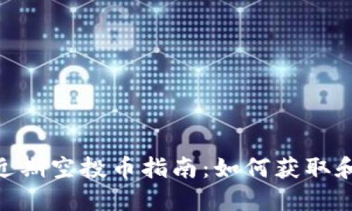 imToken近期空投币指南：如何获取和操作技巧
