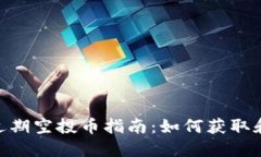 imToken近期空投币指南：如何获取和操作技巧