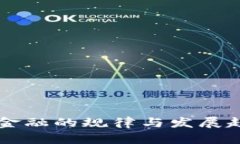 区块链金融的规律与发展趋势分析