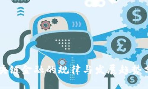 区块链金融的规律与发展趋势分析