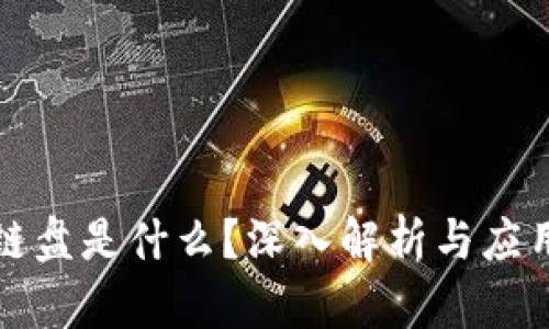 区块链盘是什么？深入解析与应用领域