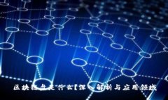 区块链盘是什么？深入解析与应用领域