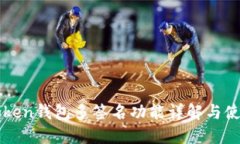 : imToken钱包多签名功能详解与使用指南
