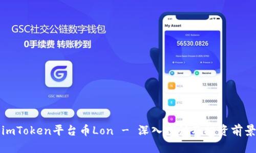 imToken平台币Lon - 深入探讨及投资前景