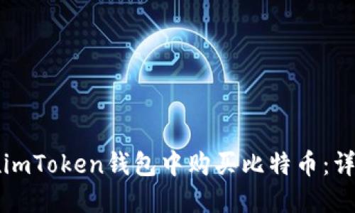 如何在imToken钱包中购买比特币：详细指南