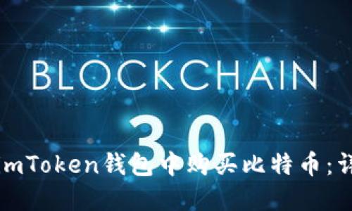 如何在imToken钱包中购买比特币：详细指南