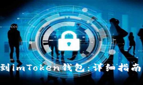 如何将EOS提币到imToken钱包：详细指南与常见问题解析