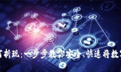 imToken钱包如何折现：一步步教你安全、快速将数