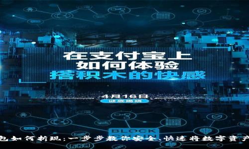 imToken钱包如何折现：一步步教你安全、快速将数字资产转换为法币