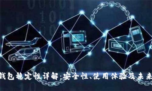 imToken钱包稳定性详解：安全性、使用体验及未来发展趋势