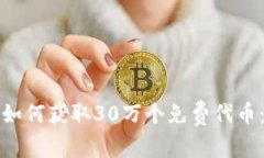 ImToken如何获取30万个免费代币：详细指南