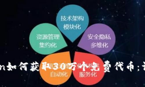 ImToken如何获取30万个免费代币：详细指南