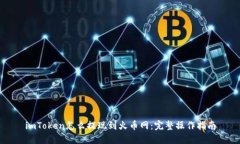 imToken怎么提现到火币网：完整操作指南