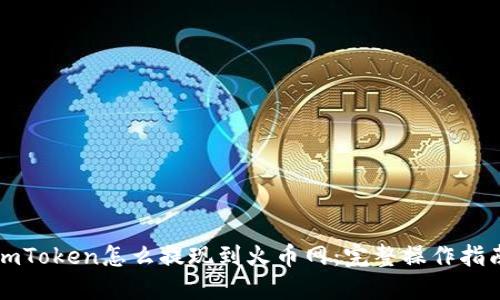 imToken怎么提现到火币网：完整操作指南
