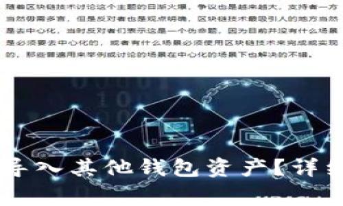 如何在IM钱包中导入其他钱包资产？详细步骤与注意事项