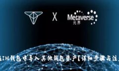 如何在IM钱包中导入其他钱包资产？详细步骤与注