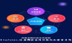 除了ImToken，还有哪些值得信赖的加密货币钱包？