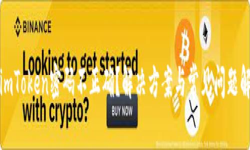 : imToken密码不正确？解决方案与常见问题解析