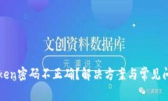 : imToken密码不正确？解决方案与常见问题解析