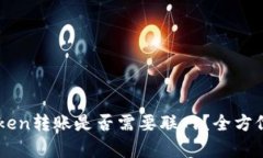 imToken转账是否需要联网？全方位解析