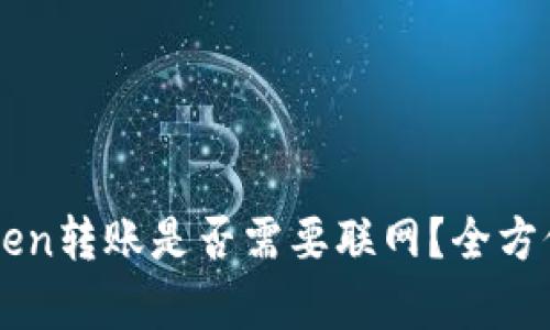 imToken转账是否需要联网？全方位解析