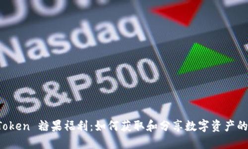 探索 imToken 糖果福利：如何获取和分享数字资产的最新福利