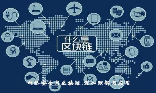 网络安全与区块链：深入理解与应用