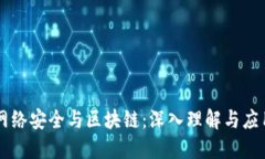 网络安全与区块链：深入理解与应用