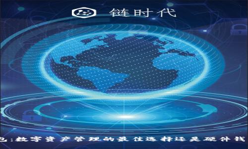 imToken钱包：数字资产管理的最佳选择还是硬件钱包的替代品？