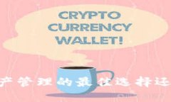 imToken钱包：数字资产管理的最佳选择还是硬件钱