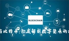 区块链与比特币：彻底解析数字货币的核心技术
