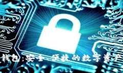 imToken钱包：安全、便捷的数字资产管理工具
