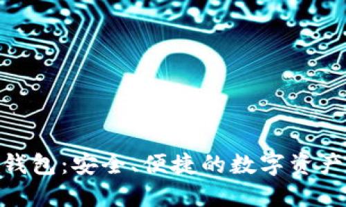 imToken钱包：安全、便捷的数字资产管理工具