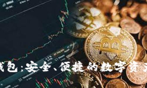 imToken钱包：安全、便捷的数字资产管理工具
