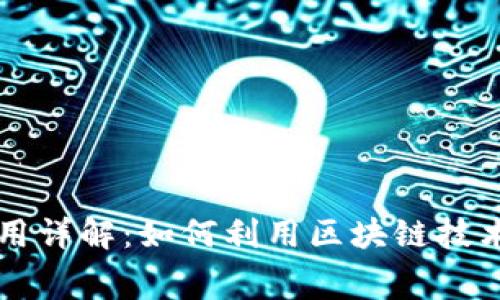区块链交通费用详解：如何利用区块链技术交通支付系统