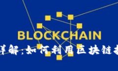 区块链交通费用详解：如何利用区块链技术交通
